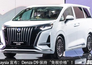 Denza 不涨价!BYD Malaysia 宣布保持“免税的价格”,依旧RM 259,000 起,还有高达 RM15,000 优惠!