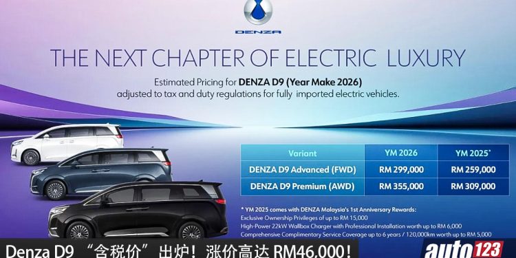 涨价高达 RM46,000！全新 Denza D9 我国车价调整（含税），如今新车价 RM299,000 起！