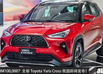预计售价 RM100,000?全新 Toyota Yaris Cross 我国即将发布,1.5L Hybrid 引擎,马力 111PS!