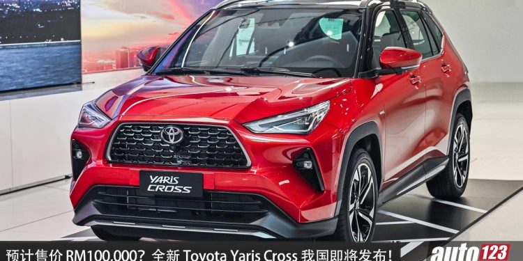 预计售价 RM100,000?全新 Toyota Yaris Cross 我国即将发布,1.5L Hybrid 引擎,马力 111PS!