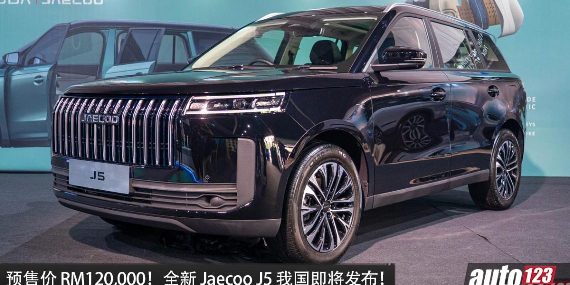 预售价 RM120,000！全新Jaecoo J5 我国即将发布，1.5L Turbo 引擎，马力147PS，性价比高！