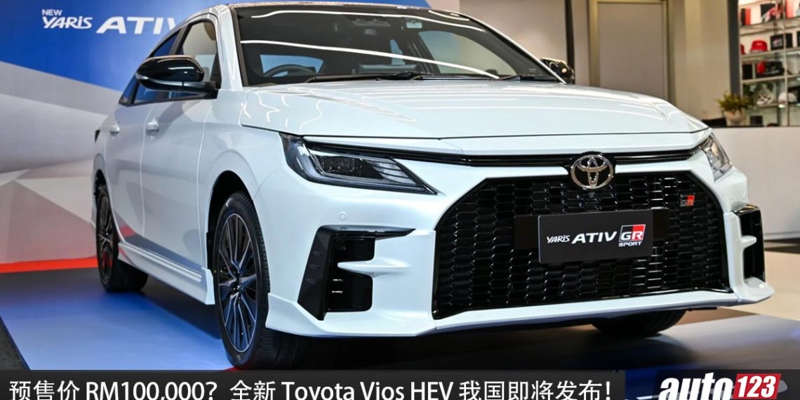 预售价 RM100,000?全新 Toyota Vios HEV 我国即将发布,马力 111PS,超级省油,配备更好!