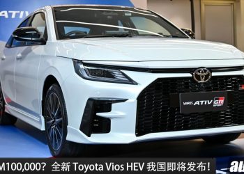 预售价 RM100,000？全新 Toyota Vios HEV 我国即将发布，马力 111PS，超级省油，配备更好！