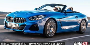 值得入手的敞篷跑车:BMW Z4 sDrive20i M Sport!约 RM225,000 买到,外形帅,操控好,性能强!