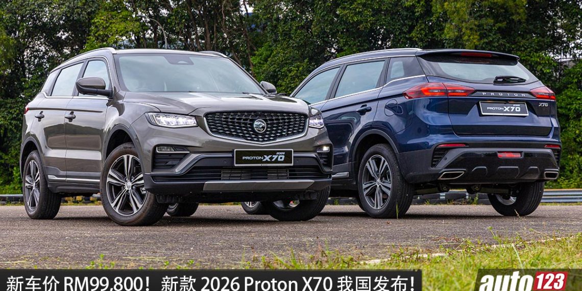 新车价 RM99,800 起！2026 Proton X70 正式发布，告别三缸，1.5L 四缸 Turbo 马力 181PS！