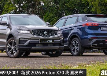 新车价 RM99,800 起!2026 Proton X70 正式发布,告别三缸,1.5L 四缸 Turbo 马力 181PS!