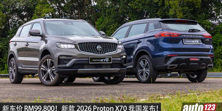 新车价 RM99,800 起！2026 Proton X70 正式发布，告别三缸，1.5L 四缸 Turbo 马力 181PS！