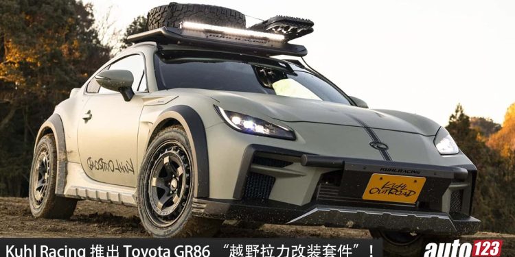 改装费 RM107,000！Kuhl Racing 推出 Toyota GR86“越野套件”，把 GR86 改成拉力跑车！