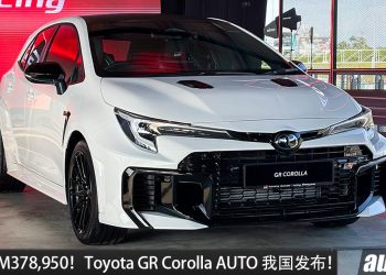 新车价 RM378,950!新款 Toyota GR Corolla AUTO 我国发布,马力 300Hp + 8AT 自排 + 弹射起步!