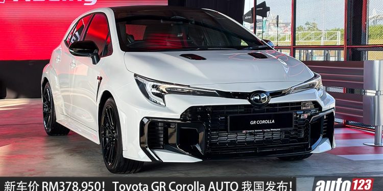 新车价 RM378,950!新款 Toyota GR Corolla AUTO 我国发布,马力 300Hp + 8AT 自排 + 弹射起步!