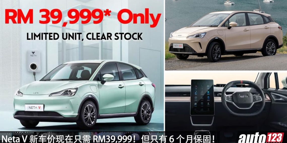 折扣接近 RM60,000！NETA V 我国大幅降价，RM39,999 就能买到，但只有 6 个月 Warranty！