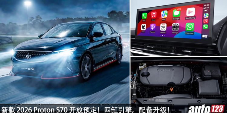 淘汰三缸引擎！新款 2026 Proton S70 开放预定，1.5L i-GT 四缸引擎，马力 181PS，有 Apple Carplay！