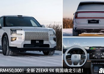 预计售价 RM450,000!全新 Zeekr 9X 我国确定发布,2.0L Turbo 引擎,马力达 1400PS 的超豪华旗舰 SUV!