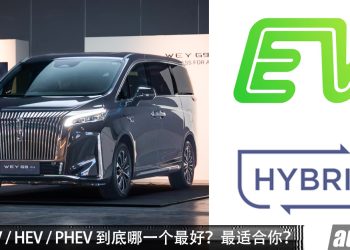 解析：EV / HEV / PHEV 到底哪一个最好？最适合日常使用？最适合你？带你了解！