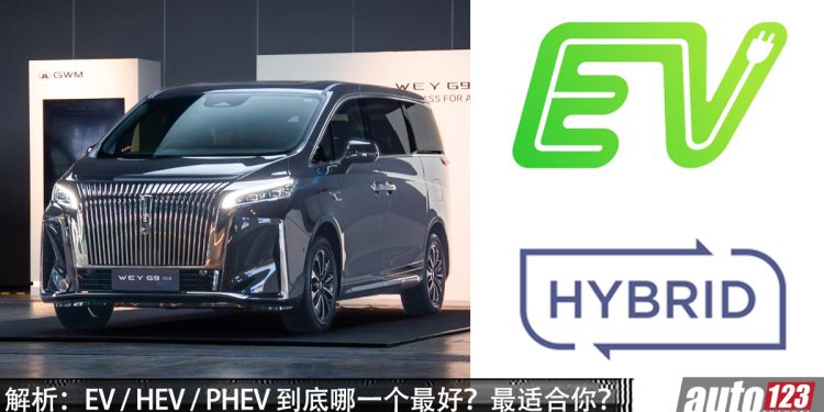 解析：EV / HEV / PHEV 到底哪一个最好？最适合日常使用？最适合你？带你了解！