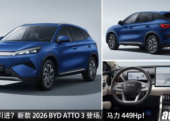 我国今年引进？2026 BYD ATTO 3 登场，马力 449Hp，续航可达 510KM，外观更帅，储物空间更大！