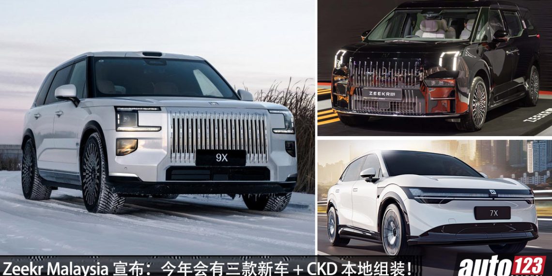 Zeekr Malaysia 宣布：会 CKD 本地组装 Zeekr 7X / 引进三款新车 / Zeekr 9X 确定来马！