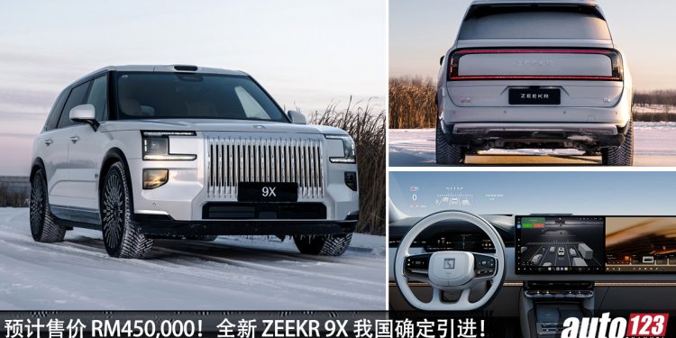 预计售价 RM450,000!全新 Zeekr 9X 我国确定发布,2.0L Turbo 引擎,马力达 1400PS 的超豪华旗舰 SUV!
