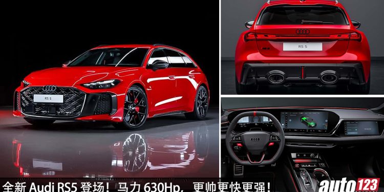 更智能 + 更强!全新 Audi RS5 发布,2.9L V6 引擎,马力 630Hp,外形更杀气,操控更好!