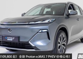 新车价 RM109,800 起！Proton e.MAS 7 PHEV 我国价格出炉，1.5L Hybrid 引擎，马力 262PS，续航高达1065km！