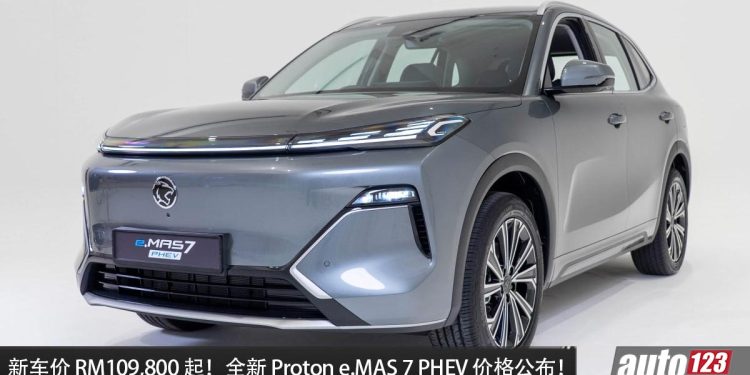 新车价 RM109,800 起！Proton e.MAS 7 PHEV 我国价格出炉，1.5L Hybrid 引擎，马力 262PS，续航高达1065km！