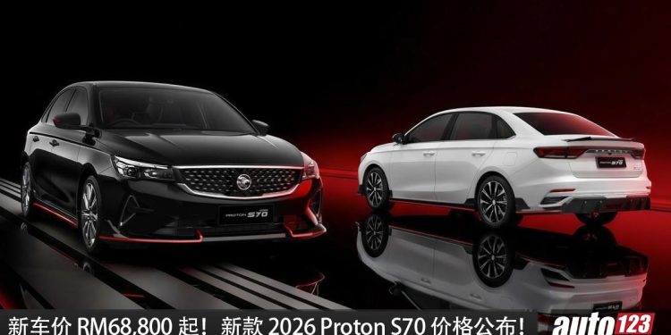 新车价RM68,800！新款 2026 Proton S70 我国发布，1.5L i-GT 四缸引擎，马力 181PS，7.5秒破百！