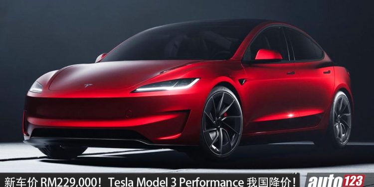 便宜了 RM13,000！Tesla Model 3 Performance 我国现在只需 RM229,000，马力 460Hp 电动轿跑！