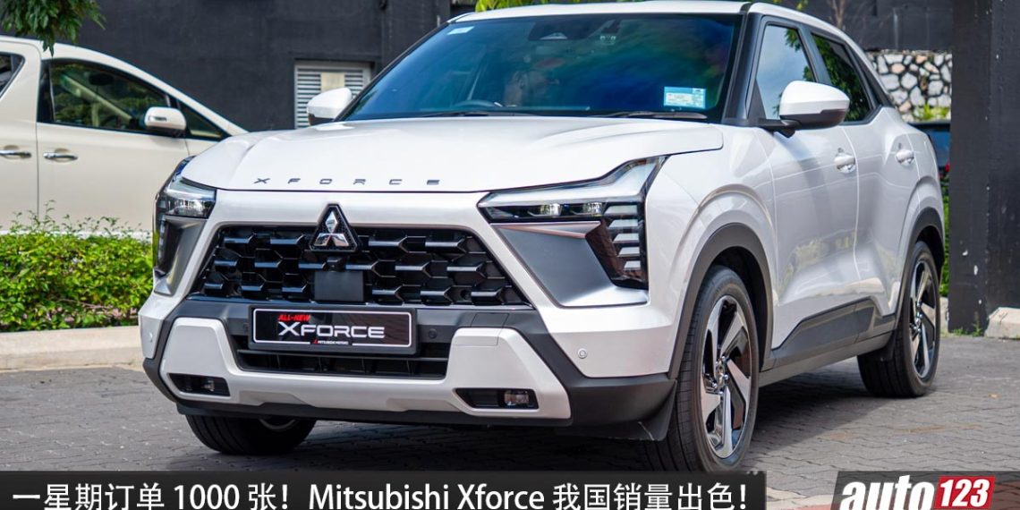 一个星期订单 1000 张!Mitsubishi Xforce 我国销量出色,预售价 RM110,000 很多消费者买单!