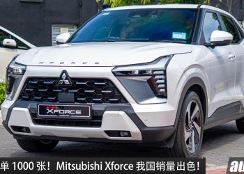 一个星期订单 1000 张!Mitsubishi Xforce 我国销量出色,预售价 RM110,000 很多消费者买单!