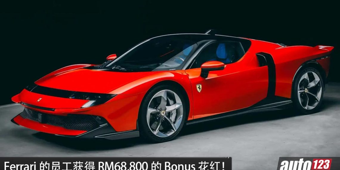 马年行大运!Ferrari 员工获得 RM68,800 的 Bonus!因为 2025 年总销量出色!