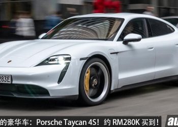 值得入手的豪华车:Porsche Taycan 4S!大约 RM280,000 买到,马力 530PS,3.7秒100KM/H 电动轿跑!