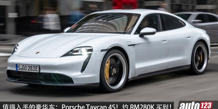 值得入手的豪华车:Porsche Taycan 4S!大约 RM280,000 买到,马力 530PS,3.7秒100KM/H 电动轿跑!