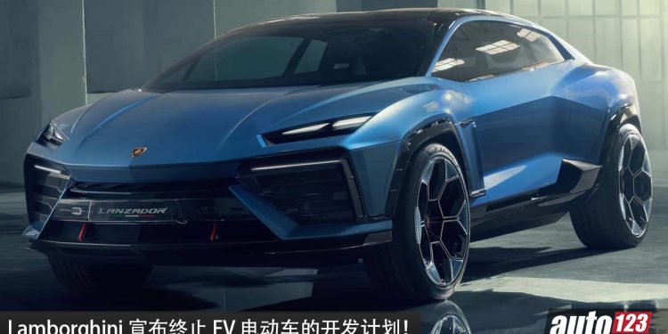 Lamborghini 宣布终止 EV 电动车开发计划，原因“市场需求几乎为零”！