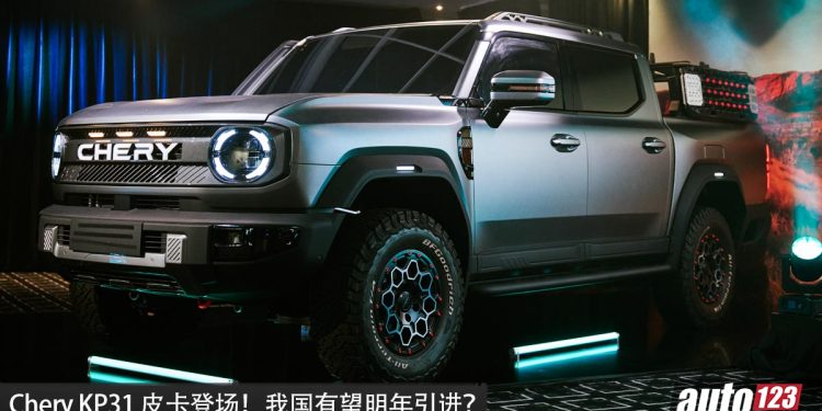 我国明年引进？全新 Chery KP31 霸气登场，2.5L Turbo 混动引擎，性能超强，超省油，超帅！