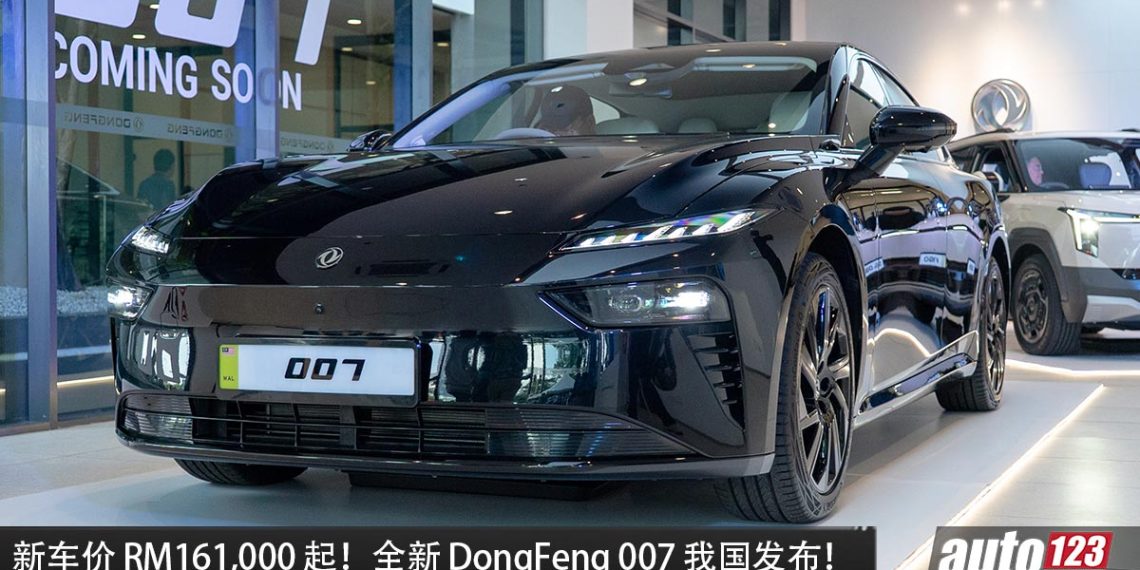 新车价从 RM161,000 起，全新 DongFeng 007 我国发布，马力544Hp，续航高达 650KM 的轿跑！