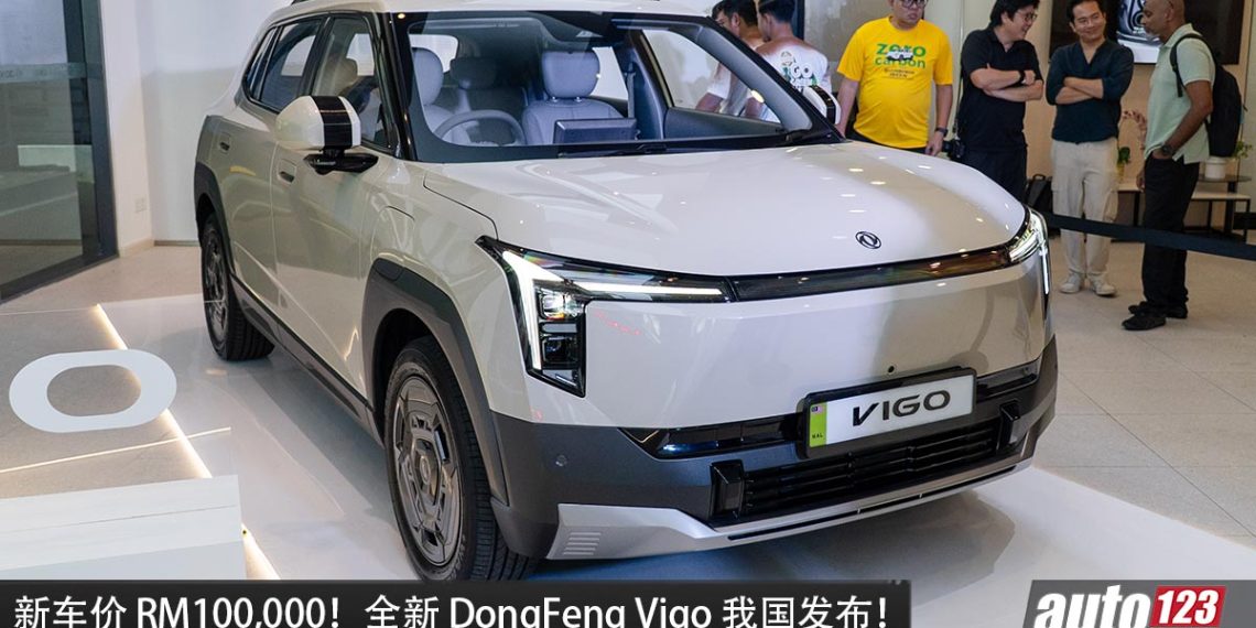 新车价RM100,000！全新 DongFeng Vigo 价格出炉，马力 161 Hp，续航可达 471 KM，外观时尚！