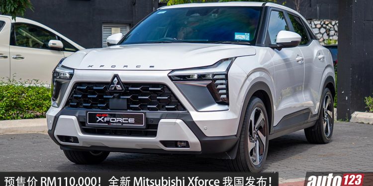 官方预售 RM110,000 起！全新 Mitsubishi Xforce 我国开卖，1.5L 引擎，Yamaha 高级音响，配备丰富，外形帅！