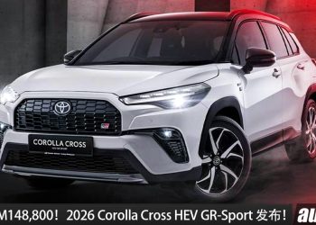新车价RM148,800！2026 Toyota Corolla Cross GR-S 我国发布，1.8L Hybrid 引擎，马力 122 PS，外观更帅！