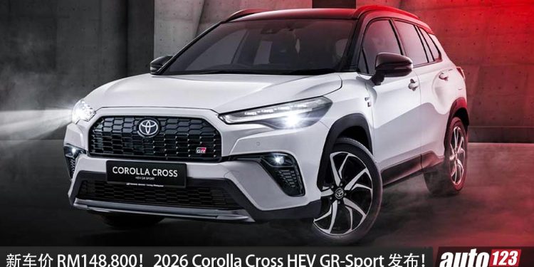 新车价RM148,800！2026 Toyota Corolla Cross GR-S 我国发布，1.8L Hybrid 引擎，马力 122 PS，外观更帅！