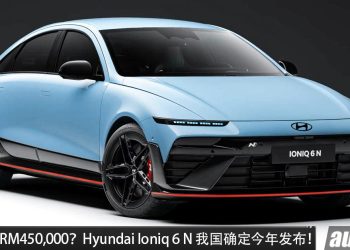 预计售价 RM450,000？全新 Hyundai Ioniq 6 N 我国确定引进，马力 650PS，3.2秒100KM/H 的电动轿跑！
