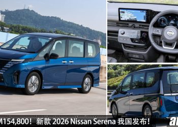 新车价 RM154,800 起!2026 Nissan Serena w我国发布,1.4L三缸引擎,马力163 PS,空间更大,科技配备更好!