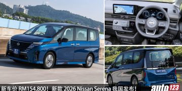 新车价 RM154,800 起！2026 Nissan Serena 我国发布，1.4L三缸引擎，马力163 PS，空间更大，科技配备更好！