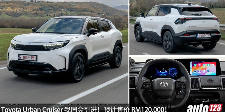 预计售价 RM120,000！Toyota Urban Cruiser 我国会引进，马力174 Hp，可续航 500KM，外观前卫小型 SUV！