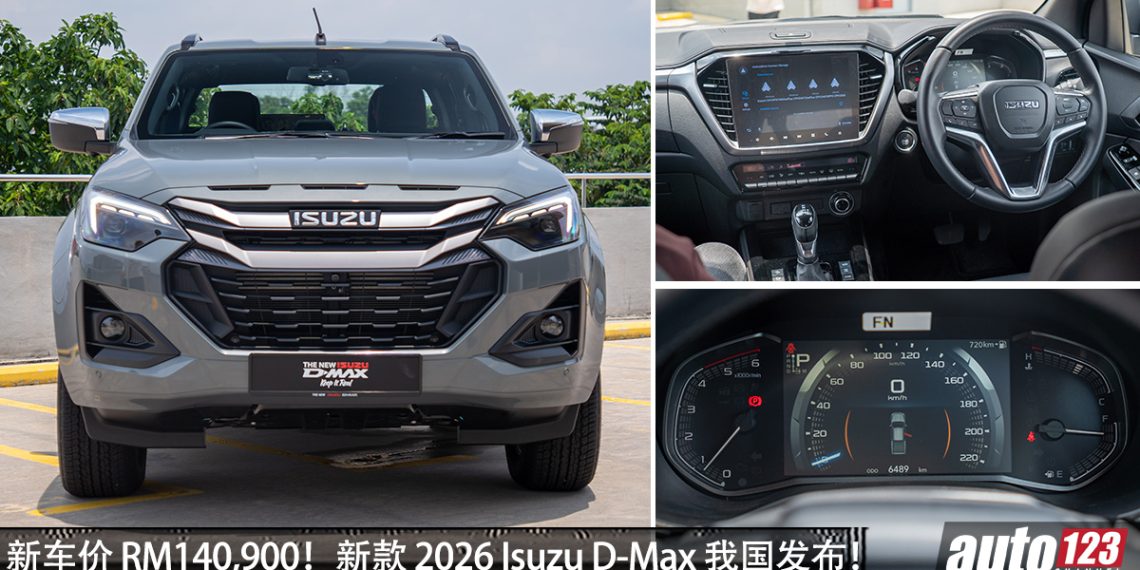 新车价 RM140,900！新款 2026 Isuzu D-Max 我国发布，2.2L Turbo 四缸引擎，马力 163PS，性能更强！