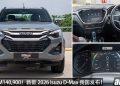 新车价 RM140,900！新款 2026 Isuzu D-Max 我国发布，2.2L Turbo 四缸引擎，马力 163PS，性能更强！