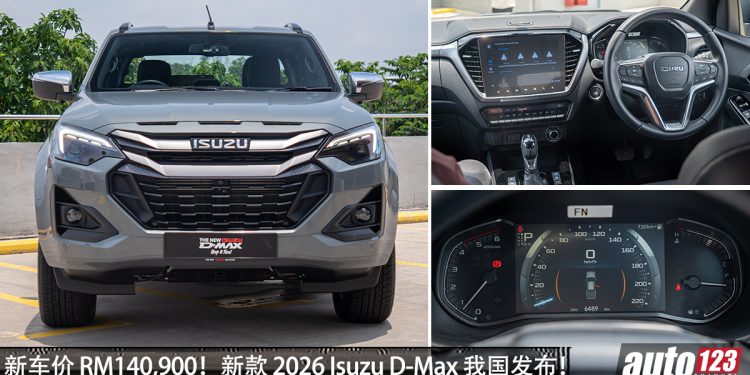 新车价 RM140,900！新款 2026 Isuzu D-Max 我国发布，2.2L Turbo 四缸引擎，马力 163PS，性能更强！