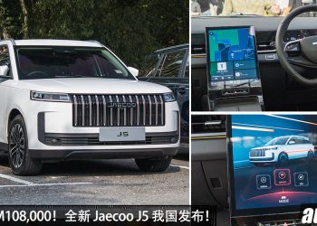 新车价 RM108,000!全新 Jaecoo J5 我国发布,1.5L Turbo 引擎,马力 147 PS 的 SUV!
