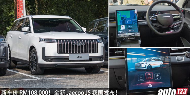 新车价 RM108,000!全新 Jaecoo J5 我国发布,1.5L Turbo 引擎,马力 147 PS 的 SUV!