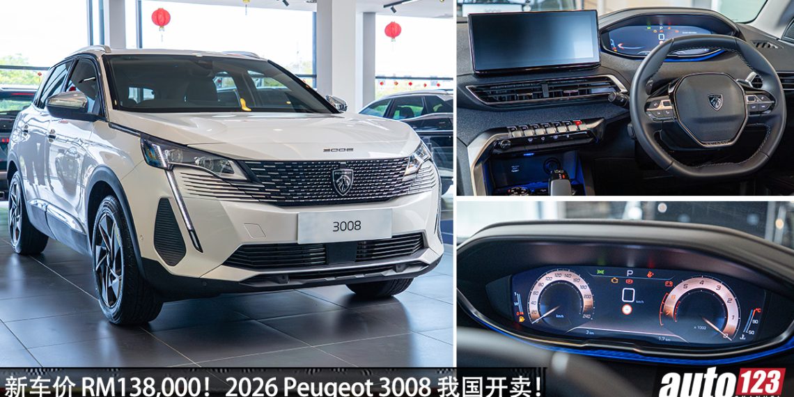 新车价 RM138,000！2026 新款 Peugeot 3008 我国发布，1.6T 引擎，马力165 HP，外观更帅 + 配备更好！