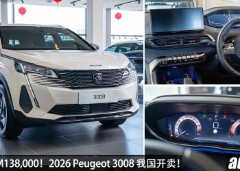 新车价 RM138,000！2026 新款 Peugeot 3008 我国发布，1.6T 引擎，马力165 HP，外观更帅 + 配备更好！